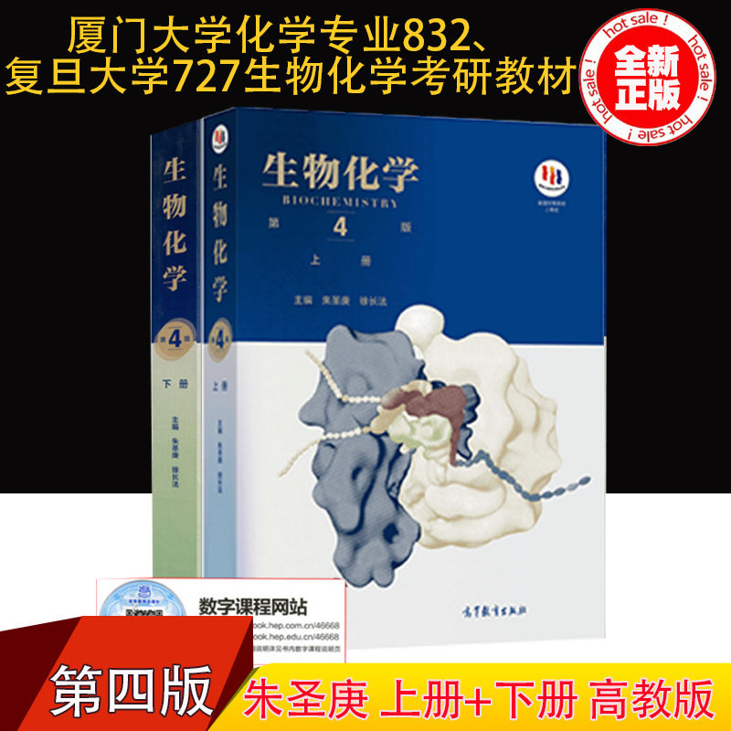 【现货正版】生物化学朱圣庚第四版上下册 生物化学考研资料参考教材高等教育出版社 可搭生物化学学习指导与习题集第三版王镜岩