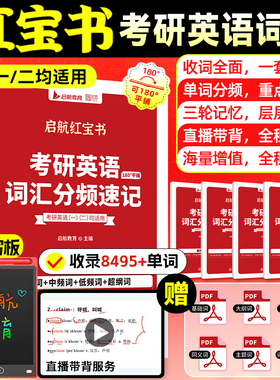 【官方现货】红宝书2027考研英语词汇启航红宝书课包英一英二词汇分频速记考研英语高频中频低频基础超纲词汇8000多词田静句句真研