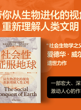 【现货正版】社会性征服地球 美 爱德华·威尔逊 社会生物学之父 遗世力作 带你从生物进化的视角重新理解人类文明 云图推荐