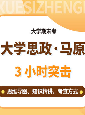 云图教育大学思政马原突击课