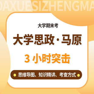 【大学生期末考课程】大学思政马原3小时突击课 共6小节 大学期末考试辅导网络课程 思维导图 简单明了 录播课不含书