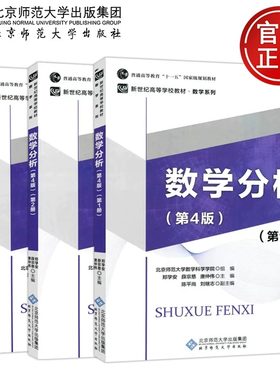 北师大数学分析第四版全套