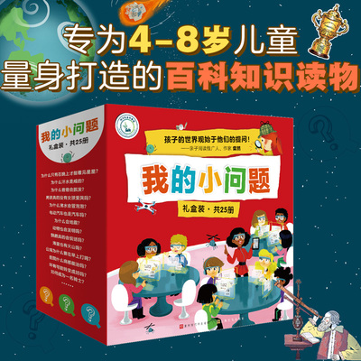 领券减【礼盒装25册】我的小问题系列全套 身体的秘密科普大百科儿童书籍少儿 宝宝启蒙早教情景认知立体小手翻翻翻书婴幼云图遴荐