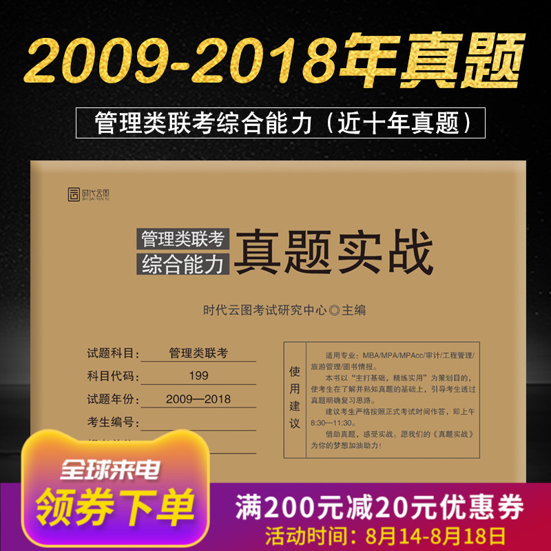 ¡¾ÏÖ»õ¡¿2019¿¼ÑйÜÀíÀàÁª¿¼×ÛºÏÄÜÁ¦ÕæÌâʵս ÀúÄêÕæÌâ199¿ÆÄ¿ MBAMPAMPAcc¹¤³Ì¹ÜÀíÉó¼Æ×¨Òµ ʱ´úÔÆÍ¼ ¿É´î³Â½£Êýѧ¸ß·ÖÖ¸ÄÏ
