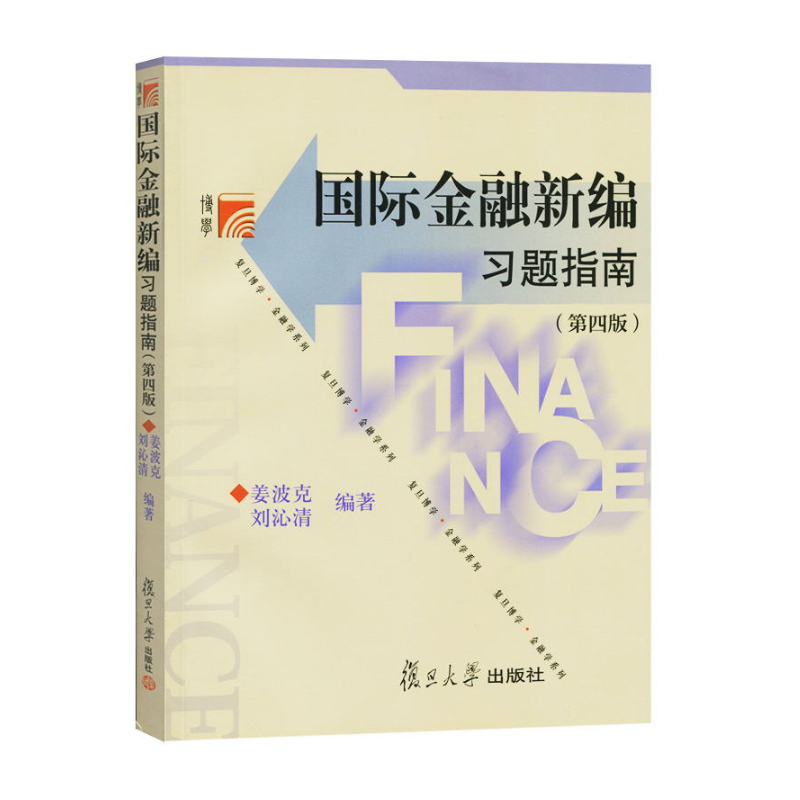 【现货正版】国际金融新编 姜波克国际金融新编习题指南 第四版第4版 姜波克2019考研金融专硕431教材辅导书 复旦大学出版社