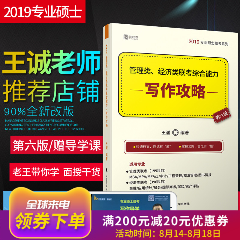 ¡¾ÏÖ»õÕý°æ¡¿199¹ÜÀíÀàÁª¿¼×ÛºÏÄÜÁ¦2019¿¼ÑÐ Íõ³Ï¹ÜÀíÀྼÃÀàÁª¿¼×ÛºÏÄÜÁ¦Ð´×÷¹¥ÂÔ mbaÁª¿¼½Ì²Ä Íõ³Ïд×÷ ¿É´î³Â½£Êýѧ¸ß·ÖÖ¸ÄÏ