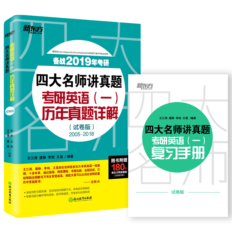 【现货】2019四大名师讲真题 考研英语一真题详解试卷版2005-2018年 王江涛 唐静 新东方考研历年真题 可搭高分写作恋恋有词
