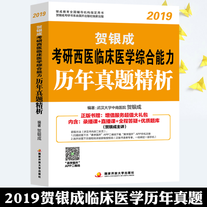 【现货正版】2019考研西医临床医学综合能力 2019贺银成考研西医临床医学综合能力历年真题精析 考研西综教材辅导考点解析应试指南
