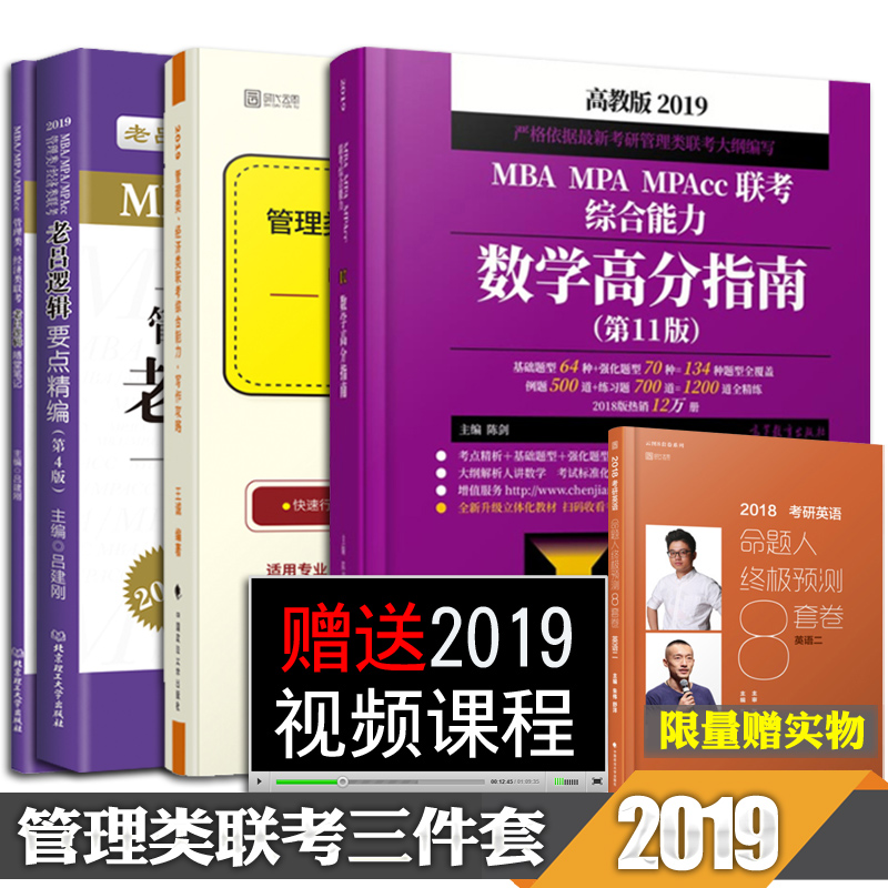 ¡¾È«Ì×ÏÖ»õ¡¿2019MBA MPA MPAcc¹ÜÀíÀàÁª¿¼×ÛºÏÄÜÁ¦ ³Â½£Êýѧ¸ß·ÖÖ¸ÄÏ+Íõ³Ïд×÷¹¥ÂÔ+ÀÏÂÀÂß¼Òªµã¾«±à£¨3²á£© mpacc¹ÜÀíÀàÁª¿¼