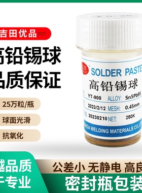 吉田高铅Sn5Pb95锡球有铅高铅锡球高温BGA焊锡球高铅Sn90Sb10锡球