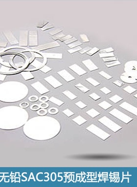 无铅焊片箔SAC305预成型焊料片Sn96.5Ag3.0Cu0.5锡银铜锡环软钎焊