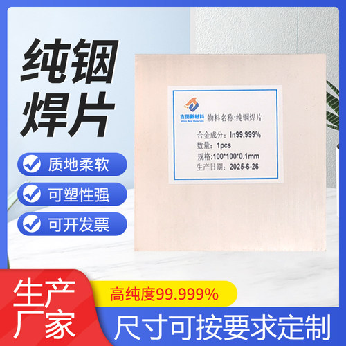 吉田高纯铟片In100导热散热镀膜