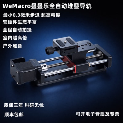 WeMacro叠叠乐微距导轨景深合成