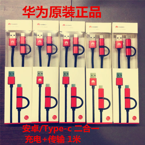 华为原装安卓二合一充电数据线