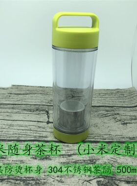 云米随身茶杯小米定制防摔礼品