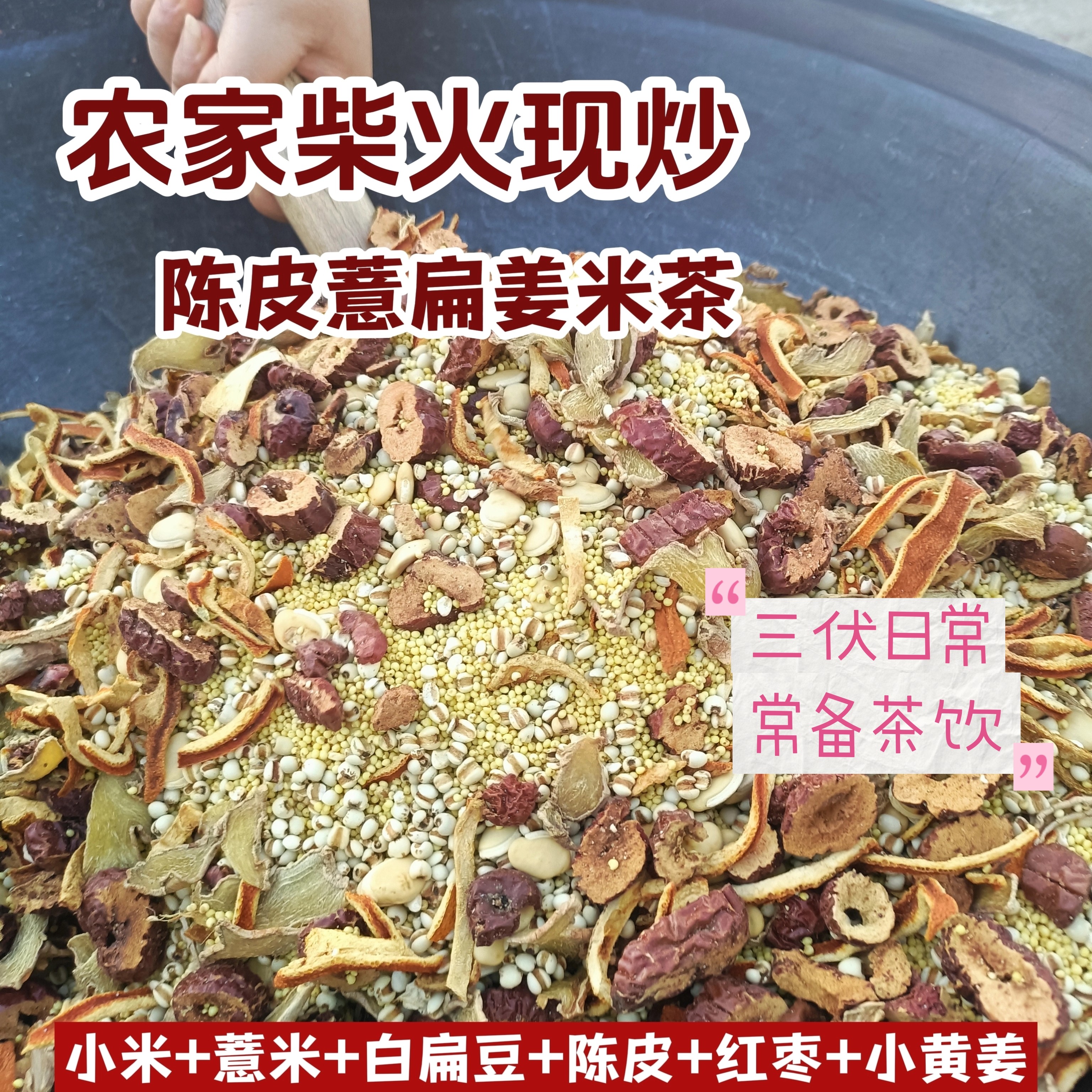 农家手工陈皮薏扁姜米茶制薏米陈皮小黄姜白扁豆小米红枣茶三伏天