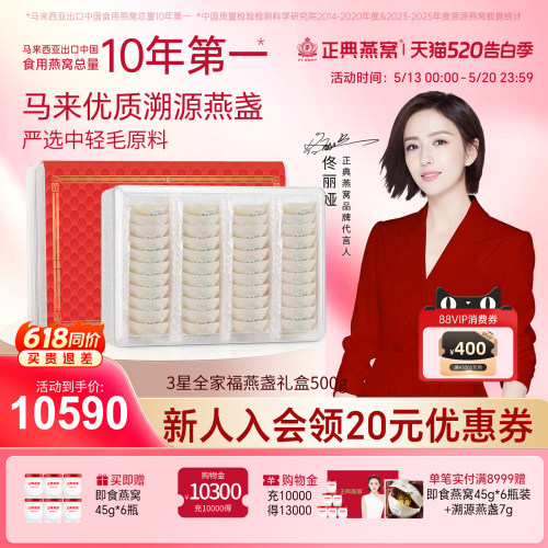 正典燕窝3星全家福礼盒500g
