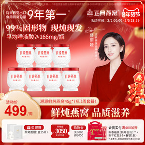 【顺丰】正典燕窝浓缩鲜炖燕窝45g7瓶周套餐即食无糖正品孕妇正品