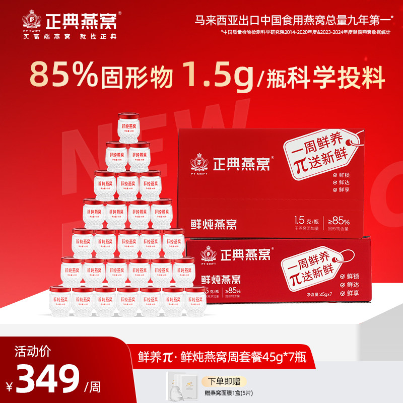 【顺丰】正典燕窝浓缩鲜炖燕窝45g7瓶周套餐即食低糖官方正品孕妇