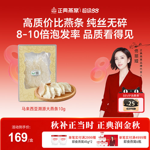 正典燕窝精选燕条10g新客体验