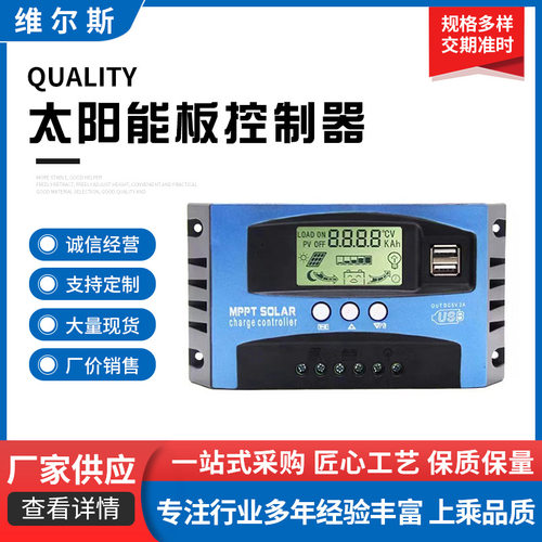 太阳能控制器12V/24V太阳能光