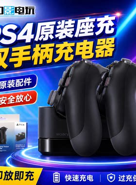 ps4原装手柄smos司摩士双手柄充