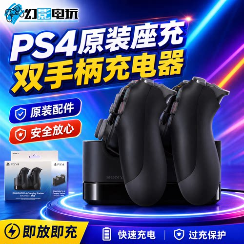 ps4原装手柄smos司摩士双手柄充