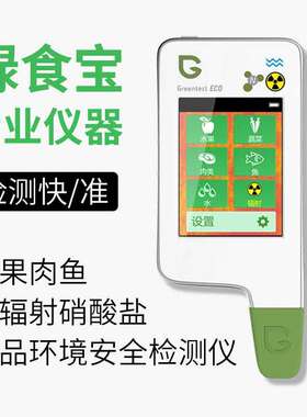 绿食宝Greentest eco 6蔬果肉鱼水辐射硝酸盐食品环境安全检测仪