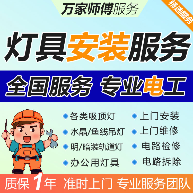 全国灯具安装服务吸顶灯水晶灯鱼线吊灯轨道电工师傅同城上门维修