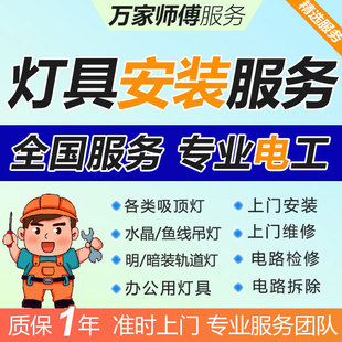 全国灯具安装服务吸顶灯水晶灯鱼线吊灯轨道电工师傅同城上门维修