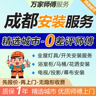 成都市灯具安装师傅上门服务家具卫浴马桶窗帘晾衣架挂画重庆市