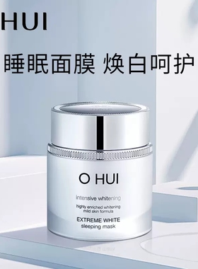 韩国OHUI欧蕙晶致莹白睡眠面膜温和提亮白油光泽改善暗沉60ml