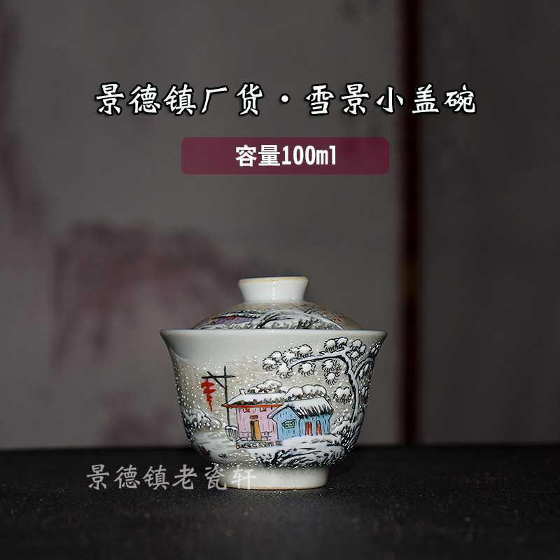 小盖碗景德镇江西瓷业功夫手绘雪景粉彩泡茶碗陶瓷复古风两才盖碗