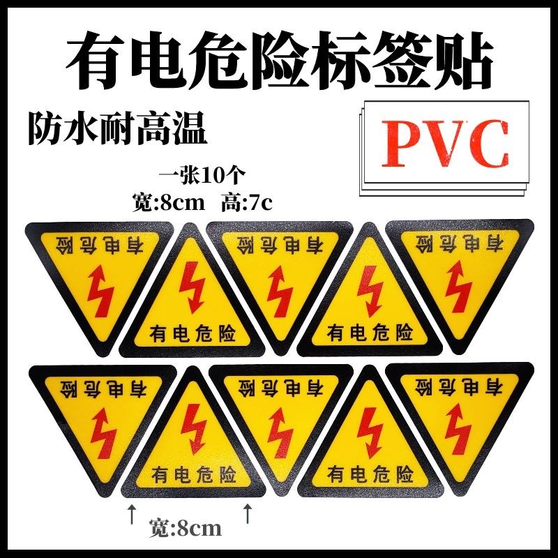 有电危险 8cm pvc防水配电箱三角志贴警告警示电力标示牌特价整包