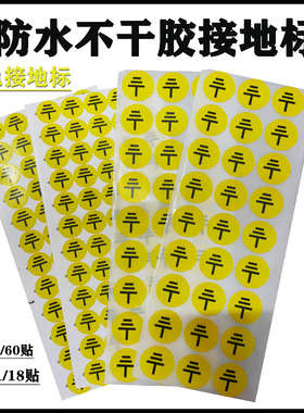 防水不干胶黄色接地标签贴2cm/3cm三相电流标志