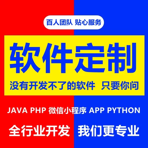 软件定制开发Java/PHP/安卓APP制作|数据爬虫系统|UI设计|源码交