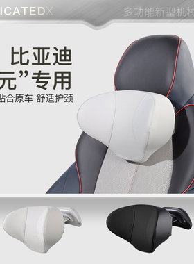 比亚迪元Plus/Atto3专用可调机械i汽车头枕护颈车用艾特卡乐驾享