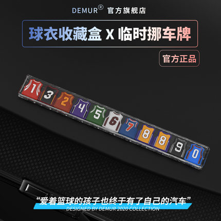 正品汽车临时停车挪车电话号码牌移车创意网红NBA篮球衣男友礼物