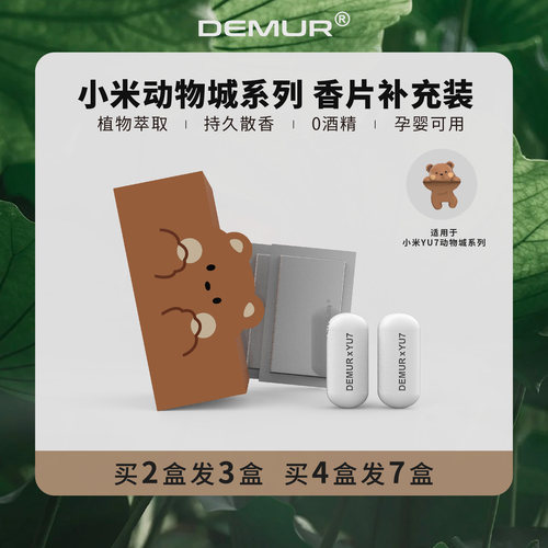 DEMUR得目小米YU7车载香薰替换装香片补充装汽车香水出风口