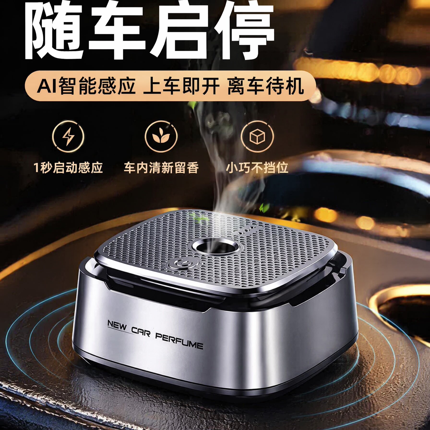 AI智能感应车用香薰机1秒启动