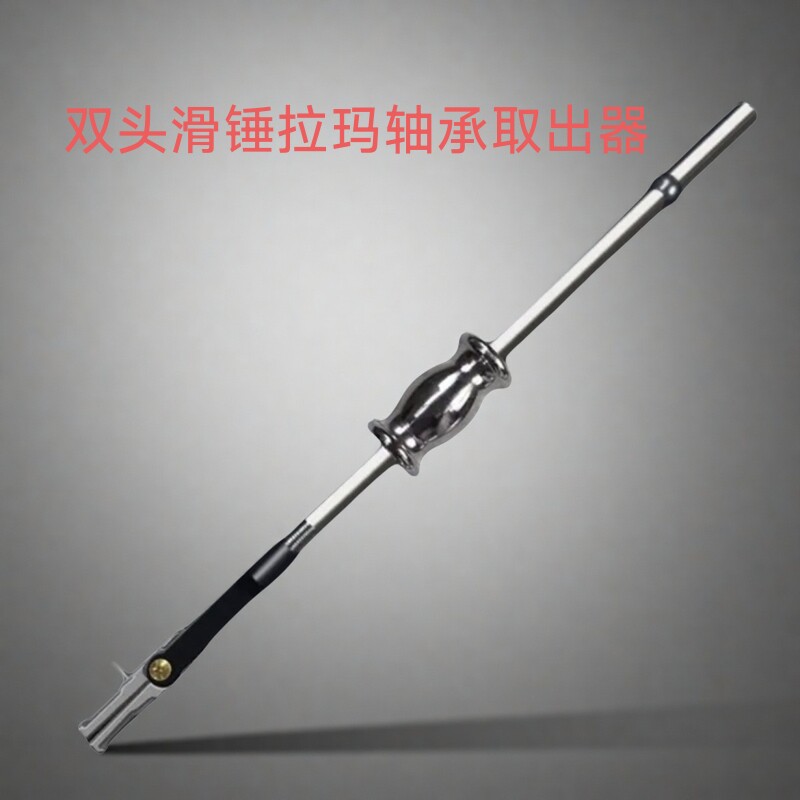 双头滑锤拉马内轴承拉马汽车收割机拖拉机拆卸轴承工具拉码取出器