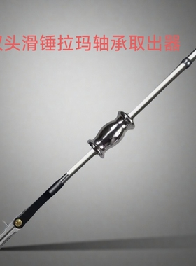 双头滑锤拉马内轴承拉马汽车收割机拖拉机拆卸轴承工具拉码取出器
