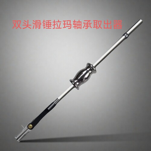 双头滑锤拉马内轴承拉马汽车收割机拖拉机拆卸轴承工具拉码取出器