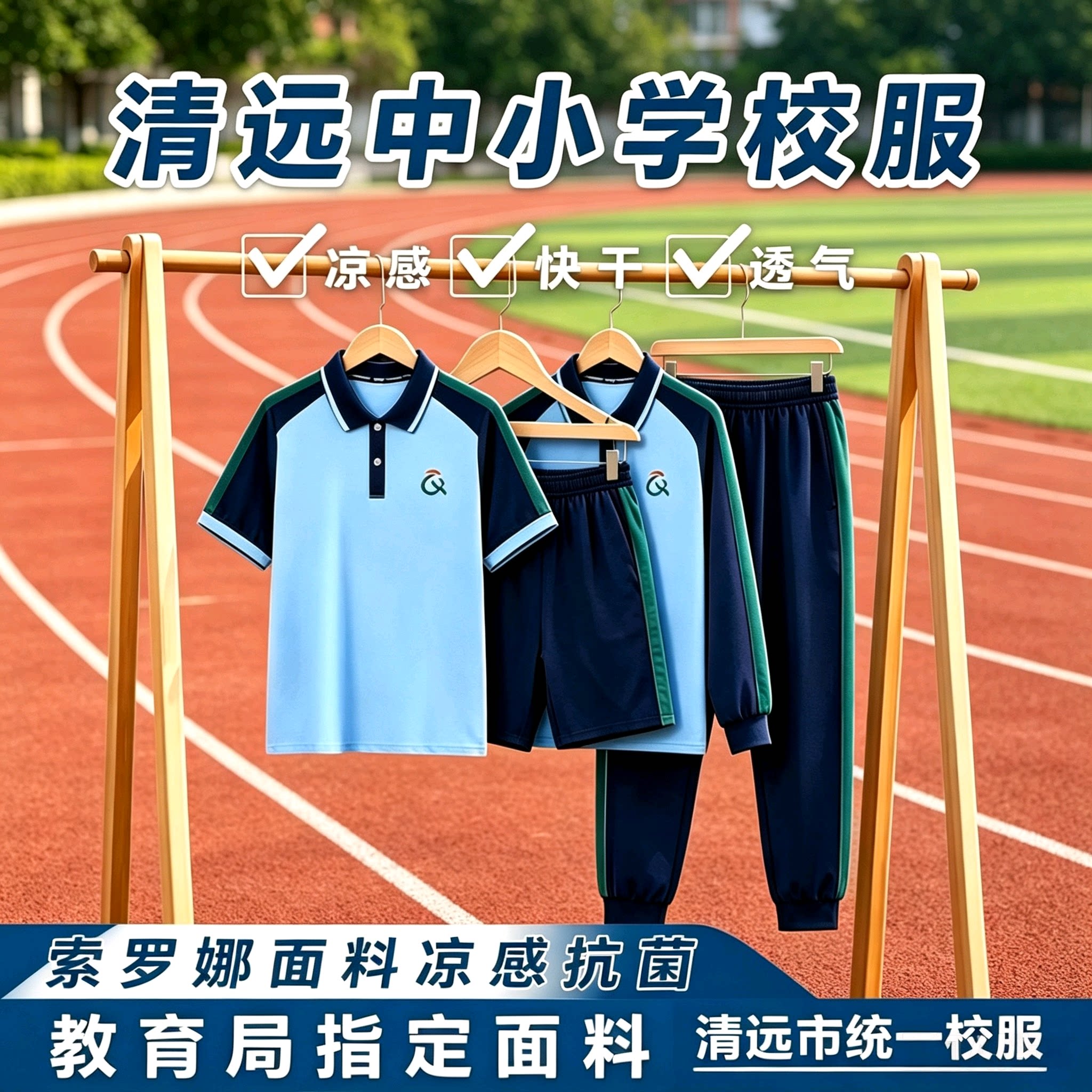 清远市统一校服中小学生夏季运动男女短袖上衣短裤薄长裤长袖套装