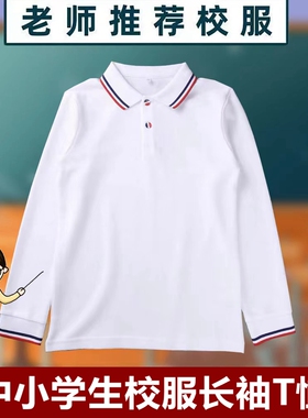 校服中小学生园服白色长袖T恤春秋儿童POLO衫男女春秋装加绒上衣