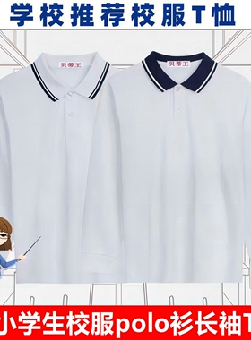 中小学生校服长袖加绒翻领T恤春秋藏青白色polo衫纯棉初中生班服
