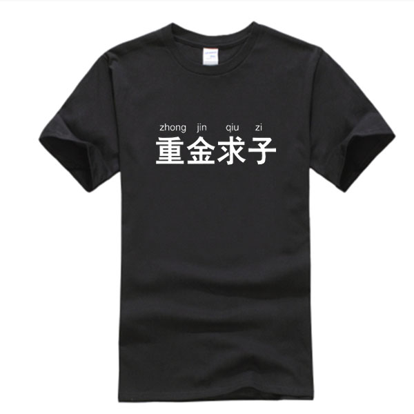恶搞文字重金求子T恤网红男女个性宽松短袖王村村微博同款衣服潮