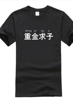 恶搞文字重金求子T恤网红男女个性宽松短袖王村村微博同款衣服潮