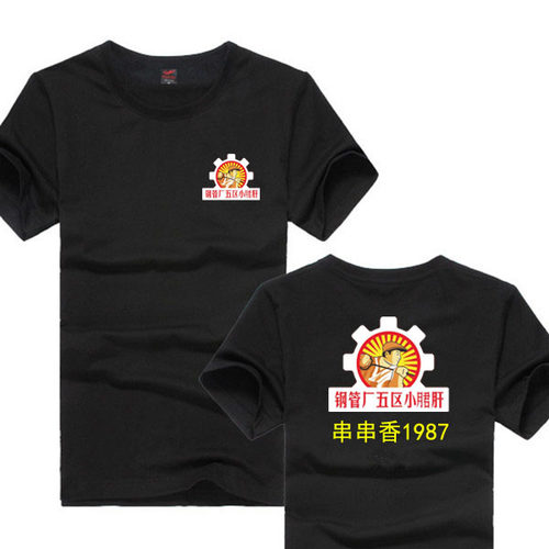 钢管厂五区 小郡肝串串香饭店餐饮小吃店工服酸菜鱼米线短袖T恤棉