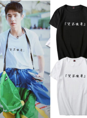 笑不出来t恤 刘昊然同款短袖男女明星大侦探衣服文字印花宽松半袖